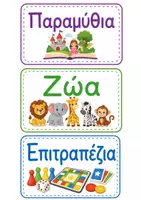 Προεπισκόπηση - Αφίσες - Καρτέλες Οργάνωσης Παιχνιδιών - Διακόσμηση Τάξης - Σελίδα 3
