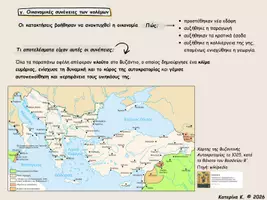 Προεπισκόπηση - Υποστηρικτικό υλικό / Ειδική αγωγή - Η Βυζαντινή Εποποιία Επικοί αγώνες και επέκταση της Αυτοκρατορίας - Σελίδα 1