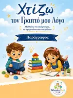 Προεπισκόπηση - Πλάνο μαθήματος / Υλικό για τον εκπαιδευτικό - Χτίζω τον γραπτό μου λόγο - Παράγραφος - Εξώφυλλο