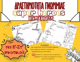 Προεπισκόπηση - Υποστηρικτικό υλικό / Ειδική αγωγή - Δραστηριότητα γνωριμίας- Super heroes - Εξώφυλλο