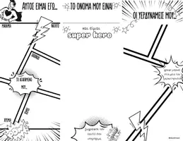 Προεπισκόπηση - Υποστηρικτικό υλικό / Ειδική αγωγή - Δραστηριότητα γνωριμίας- Super heroes - Σελίδα 1
