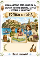 Προεπισκόπηση - Φύλλα εργασίας - Επαναληπτικό τεστ: Ενότητα 6η (Θέματα Τοπικής Ιστορίας / Κεφ. 43) - Ιστορία Δ' Δημοτικού - Εξώφυλλο