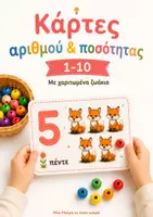Προεπισκόπηση - Flashcards - Κάρτες Αριθμού & Ποσότητας 1-10 - Μαθαίνω να Μετρώ με Χαριτωμένα Ζωάκια - Εξώφυλλο