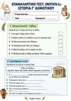 Προεπισκόπηση - Φύλλα εργασίας - Επαναληπτικό τεστ: Ενότητα 1η (Η Δημιουργία του κόσμου) - Ιστορία Γ' Δημοτικού - Σελίδα 1