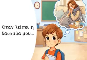 Προεπισκόπηση - Υποστηρικτικό υλικό / Ειδική αγωγή - Κοινωνική ιστορία - Όταν λείπει η δασκάλα - Σελίδα 2