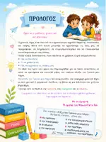 Προεπισκόπηση - Πλάνο μαθήματος / Υλικό για τον εκπαιδευτικό - Χτίζω τον γραπτό μου λόγο - Περιγραφή - Σελίδα 1