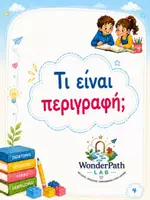 Προεπισκόπηση - Πλάνο μαθήματος / Υλικό για τον εκπαιδευτικό - Χτίζω τον γραπτό μου λόγο - Περιγραφή - Σελίδα 3