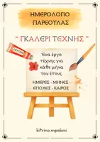 Προεπισκόπηση - Διαδραστικό υλικό - Διακόσμηση Τάξης - Ημερολόγιο Παρεούλας (Γκαλερί Τέχνης) - Εξώφυλλο