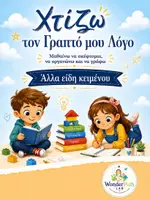 Προεπισκόπηση - Πλάνο μαθήματος / Υλικό για τον εκπαιδευτικό - Χτίζω τον γραπτό μου λόγο - Άλλα είδη κειμένου - Εξώφυλλο