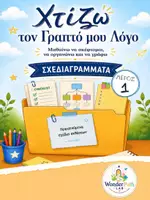 Προεπισκόπηση - Πλάνο μαθήματος / Υλικό για τον εκπαιδευτικό - Χτίζω τον γραπτό μου λόγο - Σχεδιαγράμματα εκθέσεων - Εξώφυλλο