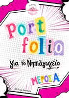 Προεπισκόπηση - Φύλλα εργασίας - 🌈 Portfolio Νηπιαγωγείου – Μέρος Α - Εξώφυλλο