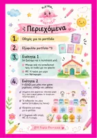 Προεπισκόπηση - Φύλλα εργασίας - 🌈 Portfolio Νηπιαγωγείου – Μέρος Α - Σελίδα 1