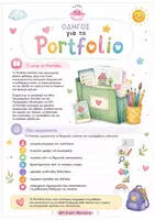 Προεπισκόπηση - Φύλλα εργασίας - 🌈 Portfolio Νηπιαγωγείου – Μέρος Α - Σελίδα 2