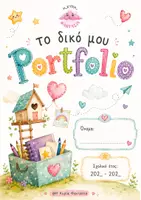Προεπισκόπηση - Φύλλα εργασίας - 🌈 Portfolio Νηπιαγωγείου – Μέρος Α - Σελίδα 3