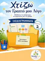 Προεπισκόπηση - Πλάνο μαθήματος / Υλικό για τον εκπαιδευτικό - Χτίζω τον γραπτό μου λόγο - Σχεδιαγράμματα περιλήψεων - Εξώφυλλο