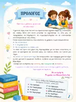 Προεπισκόπηση - Πλάνο μαθήματος / Υλικό για τον εκπαιδευτικό - Χτίζω τον γραπτό μου λόγο - Σχεδιαγράμματα περιλήψεων - Σελίδα 1
