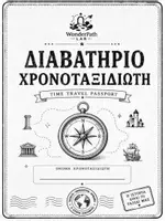 Προεπισκόπηση - Διαδραστικό υλικό - Η ιστορία της Ελλάδας - Διαβατήριο χρονοταξιδιώτη - Σελίδα 2