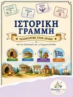 Προεπισκόπηση - Διαδραστικό υλικό - Η Ιστορία της Ελλάδας - Ιστορική γραμμή - Εξώφυλλο