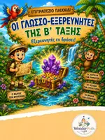Προεπισκόπηση - Παιχνίδια - Οι Γλωσσο-Εξερευνητές της Β' τάξης - Επιτραπέζιο παιχνίδι - Εξώφυλλο