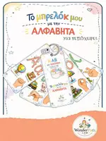Προεπισκόπηση - Flashcards - Το μπρελόκ μου με την αλφαβήτα (δεξιόχειρες) - Εξώφυλλο