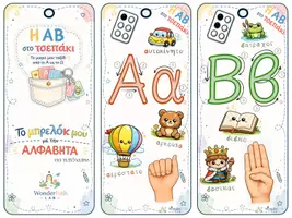 Προεπισκόπηση - Flashcards - Το μπρελόκ μου με την αλφαβήτα (δεξιόχειρες) - Σελίδα 2