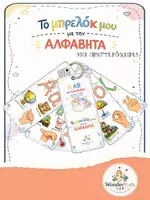 Προεπισκόπηση - Flashcards - Το μπρελόκ μου με την Αλφαβήτα (αριστερόχειρες) - Εξώφυλλο
