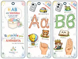 Προεπισκόπηση - Flashcards - Το μπρελόκ μου με την Αλφαβήτα (αριστερόχειρες) - Σελίδα 2