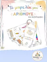 Προεπισκόπηση - Flashcards - Το μπρελόκ μου με τους αριθμούς (δεξιόχειρες) - Εξώφυλλο