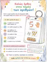 Προεπισκόπηση - Flashcards - Το μπρελόκ μου με τους αριθμούς (δεξιόχειρες) - Σελίδα 1