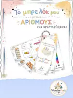 Προεπισκόπηση - Flashcards - Το μπρελόκ μου με τους αριθμούς (αριστερόχειρες) - Εξώφυλλο