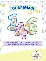 Προεπισκόπηση - Υποστηρικτικό υλικό / Ειδική αγωγή - Οι αριθμοί 1-10 - Κάρτες για τοίχο/τετράδιο - Εξώφυλλο