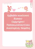 Προεπισκόπηση - Φύλλα εργασίας - Εμβαδόν Κυκλικού Δίσκου - Εξώφυλλο