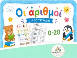 Προεπισκόπηση - Φύλλα εργασίας - Οι αριθμοί 0-20 για το τετράδιο - Εξώφυλλο