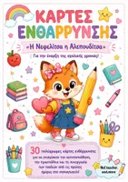 Προεπισκόπηση - Υποστηρικτικό υλικό / Ειδική αγωγή - Κάρτες ενθάρρυνσης- Νεφελίτσα η Αλεπουδίτσα - Εξώφυλλο