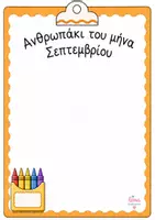 Προεπισκόπηση - Υποδείγματα ζωγραφικής και χειροτεχνίας - Ζωγράφισε το ανθρωπάκι του μήνα - Σελίδα 1