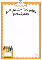 Προεπισκόπηση - Υποδείγματα ζωγραφικής και χειροτεχνίας - Ζωγράφισε το ανθρωπάκι του μήνα - Σελίδα 3