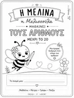Προεπισκόπηση - Φύλλα εργασίας - Η Μελίνα η μελισσούλα μαθαίνει τους αριθμούς μέχρι το 20 - Σελίδα 1