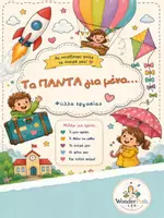 Προεπισκόπηση - Φύλλα εργασίας - Τα Πάντα για Μένα - Φύλλα εργασίας γνωριμίας - Εξώφυλλο