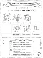 Προεπισκόπηση - Φύλλα εργασίας - Τα Πάντα για Μένα - Φύλλα εργασίας γνωριμίας - Σελίδα 1