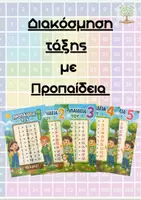 Προεπισκόπηση - Υποστηρικτικό υλικό / Ειδική αγωγή - Διακόσμηση τάξης - Αρχή σχολικής χρονιάς - Προπαίδεια - Μαθηματικά - Β' Γ' Δ' Ε' ΣΤ' τάξη - Δημοτικό - Ειδική Αγωγή - Εξώφυλλο