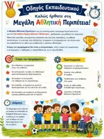 Προεπισκόπηση - Παιχνίδια - Η μεγάλη αθλητική περιπέτεια - Ημέρα Σχολικού Αθλητισμού - Σελίδα 1
