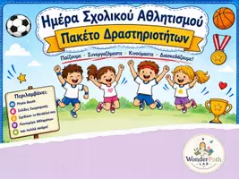 Προεπισκόπηση - Υποδείγματα ζωγραφικής και χειροτεχνίας - Ημέρα Σχολικού Αθλητισμού - Πακέτο δραστηριοτήτων - Εξώφυλλο