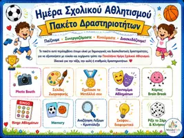 Προεπισκόπηση - Υποδείγματα ζωγραφικής και χειροτεχνίας - Ημέρα Σχολικού Αθλητισμού - Πακέτο δραστηριοτήτων - Σελίδα 1