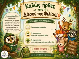 Προεπισκόπηση - Φύλλα εργασίας - Ο μεγαλύτερος αγώνας στο Δάσος της Φιλίας - Σελίδα 1