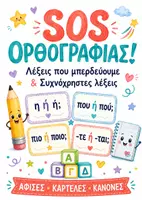 Προεπισκόπηση - Αφίσες - Λέξεις που μπερδεύουμε & Συχνόχρηστες Λέξεις ! Αφίσες και Καρτέλες - Εξώφυλλο