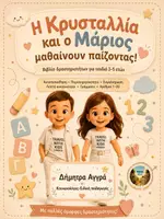 Προεπισκόπηση - Διαδραστικό υλικό - Η Κρυσταλλία και ο Μάριος Μαθαίνουν παίζοντας - Εξώφυλλο