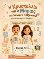 Προεπισκόπηση - Διαδραστικό υλικό - Η Κρυσταλλία και ο Μάριος Μαθαίνουν παίζοντας - Σελίδα 1