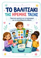 Προεπισκόπηση - Φύλλα εργασίας - Διαχείριση Συμπεριφοράς – Θετικές Επιλογές & Σενάρια στην Τάξη - Σελίδα 1