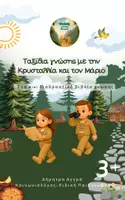 Προεπισκόπηση - Διαδραστικό υλικό - Ταξίδια γνώσης με τη Κρυσταλλία και το Μάριο - Εξώφυλλο