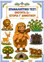 Προεπισκόπηση - Φύλλα εργασίας - Επαναληπτικό τεστ: Ενότητα 2η (Ο Ηρακλής) - Ιστορία Γ' Δημοτικού - Εξώφυλλο